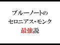 セロニアス・モンク、ブルーノートに録音された初期の音源を「最高」と感じる人が少なくない理由