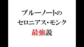 セロニアス・モンク、ブルーノートに録音された初期の音源を「最高」と感じる人が少なくない理由
