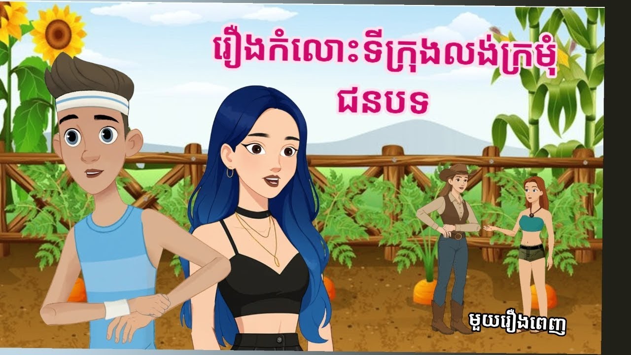 រឿង កំលោះទីក្រុងលង់ក្រមជនបទ មួយរឿងពេញ