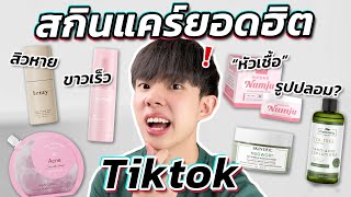 ตรงปกหรือจกตา: สกินแคร์ยอดขายสูงสุดจาก Tiktok! ถูกและดีมีจริงไหม? [ENG SUB] screenshot 4