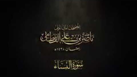 سورة النساء _ المصحف المرئي للشيخ ناصر القطامي من(144P)