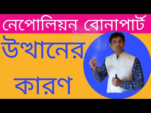 নবম শ্রেণী ,দ্বিতীয় অধ্যায় (নেপলিয়ানের উত্থান )part --1