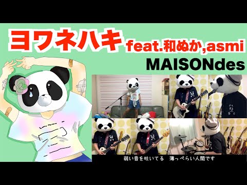「ヨワネハキ feat.和ぬか,asmi - MAISONdes」【フル 歌詞付き】をギターで簡単バンドアレンジカバーしてみた【演奏してみた】