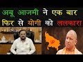 Abu Asim Azmi ने एक बार फिर से Cm Yogi को ललकारा