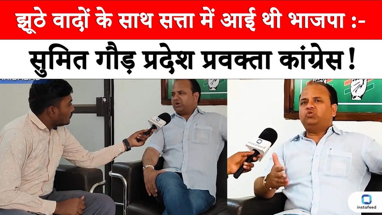 झूठे वादों के साथ सत्ता में आई थी भाजपा, Sumit Gaur प्रदेश प्रवक्ता कांग्रेस! 