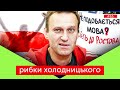 🔞 РИБКИ ХОЛОДНИЦЬКОГО: Навальний, Білорусь, Андрій Полтава, мовний закон і срач в головах  | 🤬