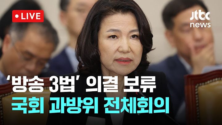 [다시보기] '방송3법' 의결 보류...국회 과방위 전체회의-6월 27일 (금) 풀영상 [이슈현장] / JTBC News
