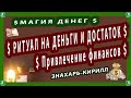 МАГИЯ ДЕНЕГ.$ | РИТУАЛ НА ДЕНЬГИ И ДОСТАТОК.| Привлечение финансов. $ | ЗНАХАРЬ-КИРИЛЛ 🔯♠🧙‍♂️