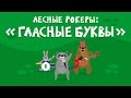 Лесные рокеры: "Гласные буквы"