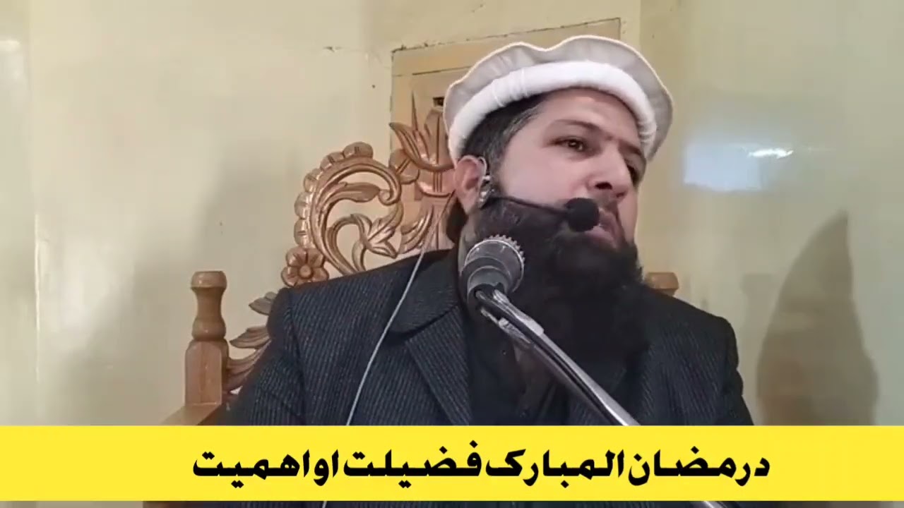 Ramzan ul Mubarak fazilat | رمضان المبارک فضیلت | Sheikh Inayatullah poshto bayan ramdan bara ke
