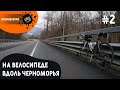 #2 / Разогрев. Пробный выезд / На велосипеде вдоль черноморья