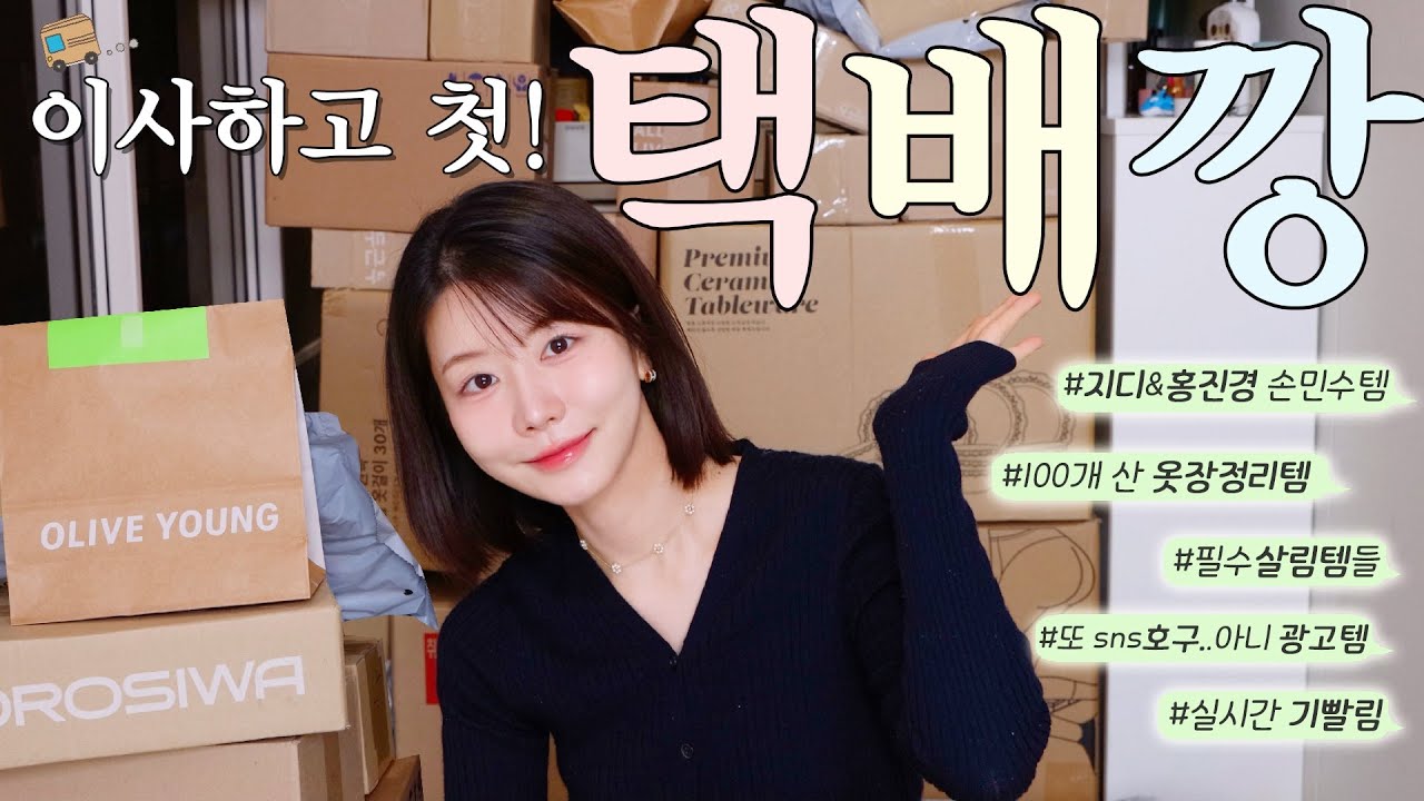 이사 후 첫 택배언박싱📦개꿀..정보 공유✨ 재밌는 거 많이 샀네ㅎㅎ (sns호구..아니 광고템들, 지디&홍진경 손민수템, 필수 살림템, 무연마제 프라이팬,100개 산 옷장정리템)