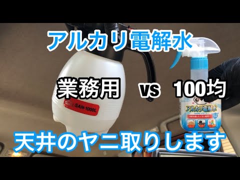 100均 リンサーで車内の天井クリーニング Youtube