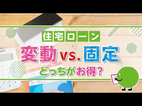 【住宅ローン】シミュレーション 変動金利vs.固定金利 | SUUMO（スーモ）公式
