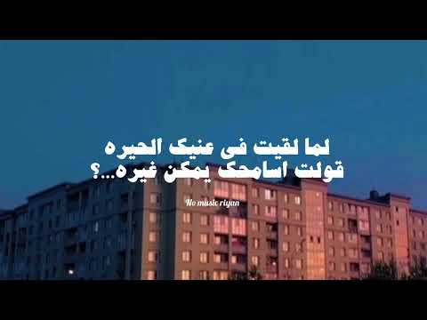 لما لقيت في عنيك الحيره بدون موسيقى 2025