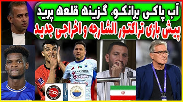 نه بزرگ برانکو به پرسپولیس | پیش بازی تراکتور – شارجه | بازگشت  اندونگ
