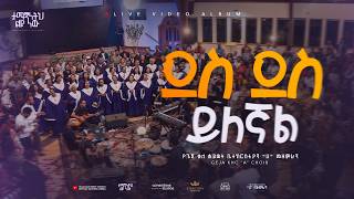 ደስ ደስ ይለኛል | 'Des Des Yilegnal' | Geja KHC 