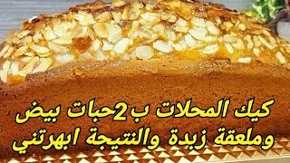 aمشروع المقاهي ومشروعcake المحلات كيك المحلات ب2 حبات بيض وملعقة زبدة والنتيجة رووووعة.