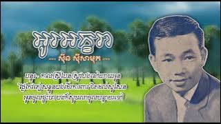 អូរអក្ខរា - ស៊ីន ស៊ីសាមុត - O Akara - Sinn Sisamouth #CchankiryLyricsSong