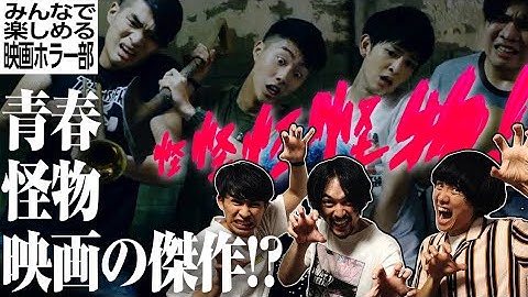 ネタバレなし『怪怪怪怪物！』予習動画/映画の魅力を紹介！【おまけの夜】