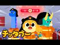 【新曲✨】火事だ!消防車、出動!🚒🔥| のりものの歌 | キッズソング | 子どもの歌 #チッタブー