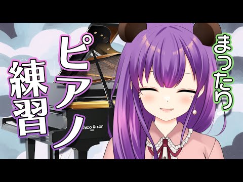 【ピアノ練習配信】おしゃべりとピアノ練習♪作業用BGMや寝落ちのお供にどうぞ！【満丸くま子】