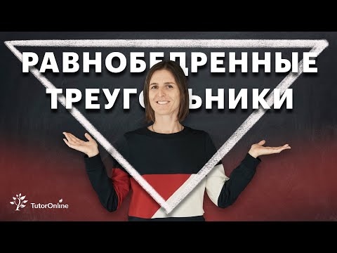 Видео: Что такое равносторонний треугольник?