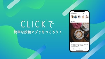 【ノーコード】日本製ノーコードツールClickで簡単な投稿アプリをつくってみた(shortバージョン）