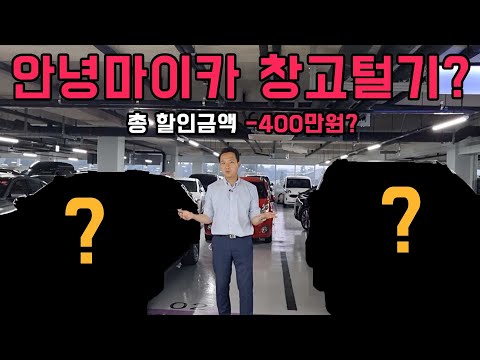 안녕마이카 창고털기?! 큰일났어요 재고할인합니다. feat.할인금액만 무려 -400만원대?! feat.대표님 우리 이제 큰일났어요?!