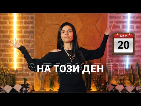 На Този Ден: 20 Март🗓