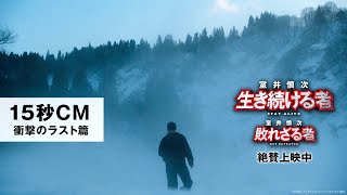 ＜15秒CM・衝撃のラスト篇＞『室井慎次　敗れざる者』『室井慎次　生き続ける者』絶賛上映中！