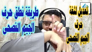 طريقة نطق حرف الجيم الفصحى    تعلم نطق الجيم الفصحى    طريقة نطق حرف الجيم فى القرآن الكريم