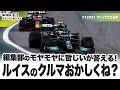 【F12021 サンパウロGP】編集部のモヤモヤに哲じいが答える! ルイスのクルマおかしくね?【津川哲夫のF1レース言いたい放題】