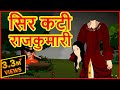 सिर कटी राजकुमारी | Hindi Cartoons Video For Kids | Horror Cartoons | Maha Cartoon TV Adventure