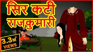 Watch hindi cartoons for kids and children with moral, very unique
story kahani named "sar kati rajkumari" video toddlers in the
language. this ...