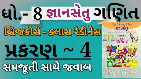 Gyansetu|Dhoran 8 ganit|Prakaran 4|std 8 maths|bridge course|જ્ઞાનસેતુ|ધોરણ 8 ગણિત|પ્રકરણ 3|Dhoran 8