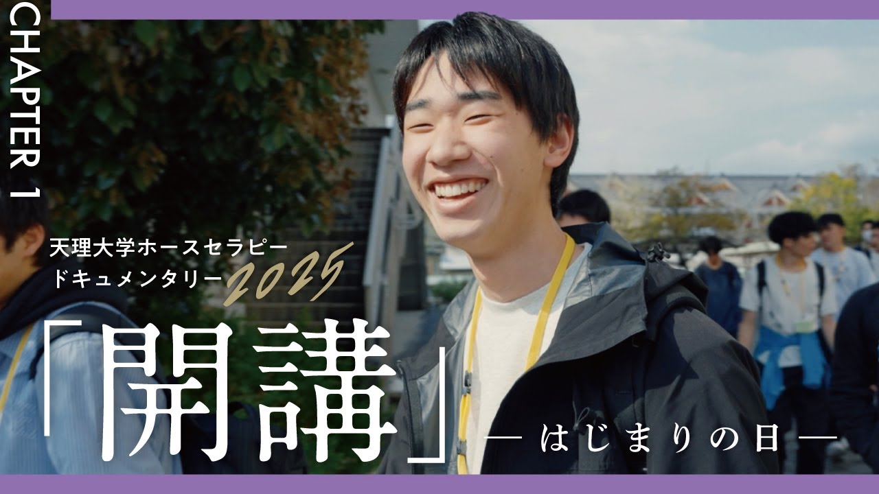 「開講」-はじまりの日- 【chapter.1】／天理大学ホースセラピー2025