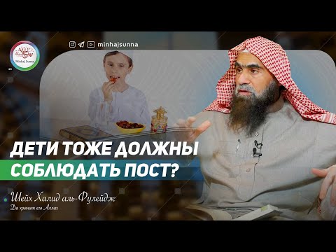 Дети тоже должны соблюдать пост? | Шейх Халид аль-Фулейдж