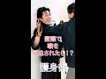 壁際で喉を圧迫された時の護身術 #shorts #護身術 #ケンカ