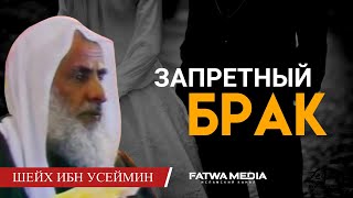 Мусульманам Запрещено Вступать В Брак С Такими Людьми | Шейх Ибн Усеймин