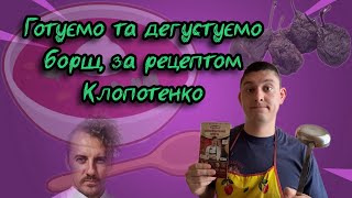 Готуємо та дегустуємо БОРЩ з копченою грушею від ЄВГЕНА КЛОПОТЕНКО