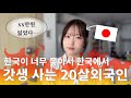 🚨한국이 날 이렇게 만들었다.