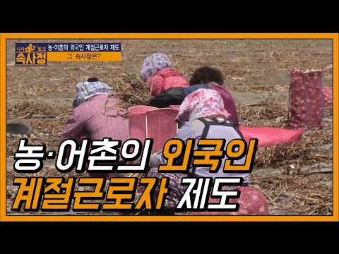 [시즌5] 색다른 시사토크 속사정 7회-농·어촌의 외국인 계절근로자 제도