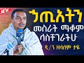 የምሰራው ነገር ኃጢአት መሆኑን በምን አውቃለሁ በዐቢይ ጾም ሊደመጥ የሚገባው ድንቅ ትምህርት ዲ ን ዘላለም ታዬ ስብከት ጾም AryamMedia