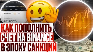 Как пополнить Binance во время санкций ???