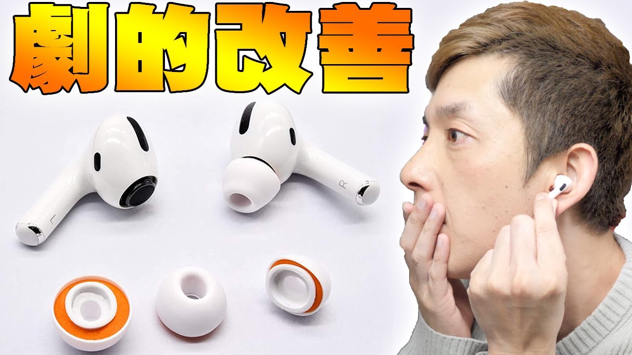 Dramatically improves the sound quality of AirPods Pro!? The