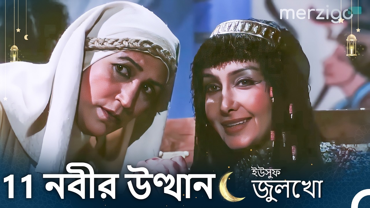 ইউসুফ জুলেখা - 11. অধ্যায় (রি-মাস্টার্ড) (REMASTERED)