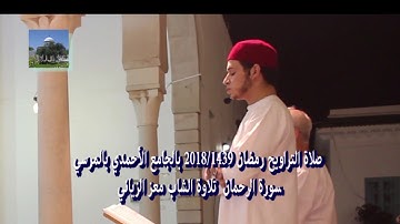 سورة الرحمن تلاوة الشاب معز الزياني (صلاة التراويح رمضان 2018/1439)