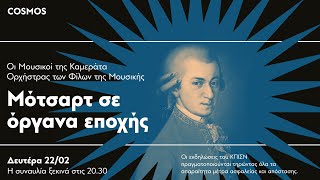Cosmos: Οι Μουσικοί της Καμεράτα-Γιώργος Πέτρου | Μότσαρτ σε όργανα εποχής