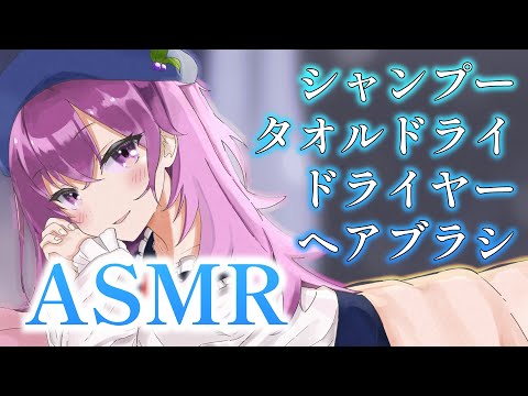 【ASMR/3Dio】同棲彼女にシャンプーからドライヤーまでしてもらうASMR❤【ささやき/シャンプー/ドライヤー/タオルマッサージ/ブラッシング/ヘアブラシ】